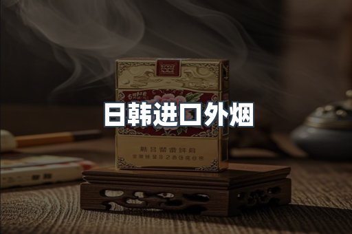 日韩进口外烟